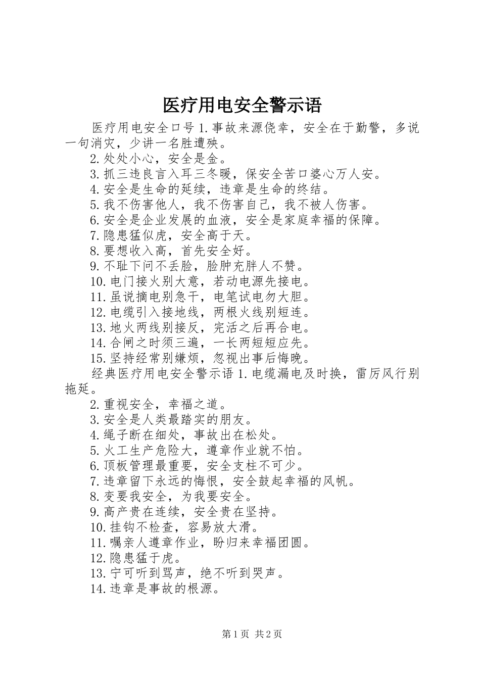 2024年医疗用电安全警示语_第1页