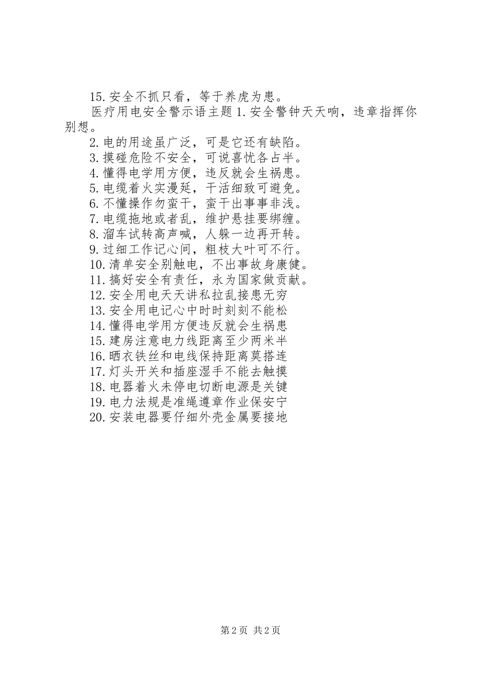 2024年医疗用电安全警示语_第2页