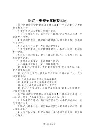 2024年医疗用电安全宣传警示语