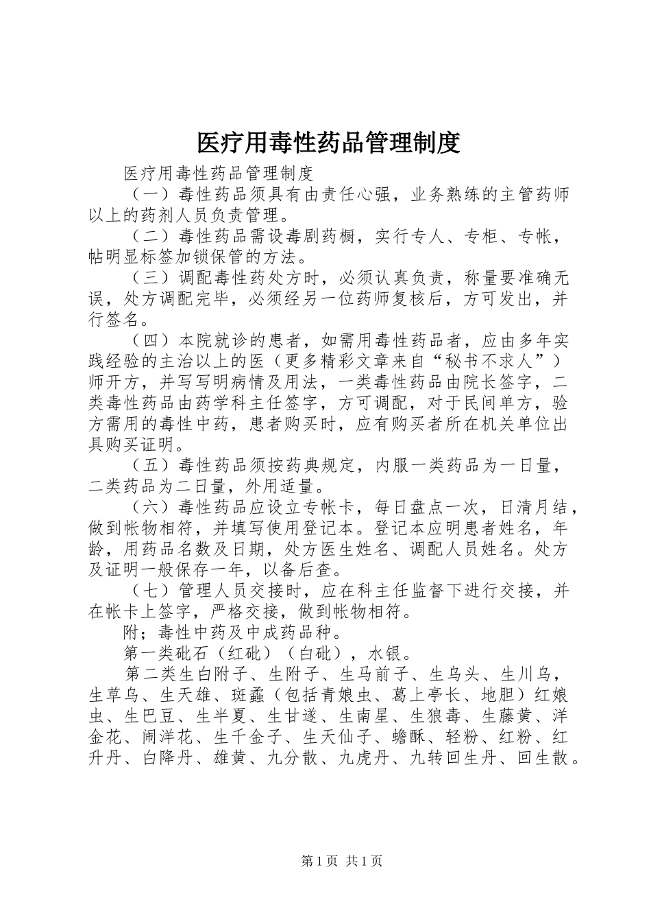 2024年医疗用毒性药品管理制度_第1页