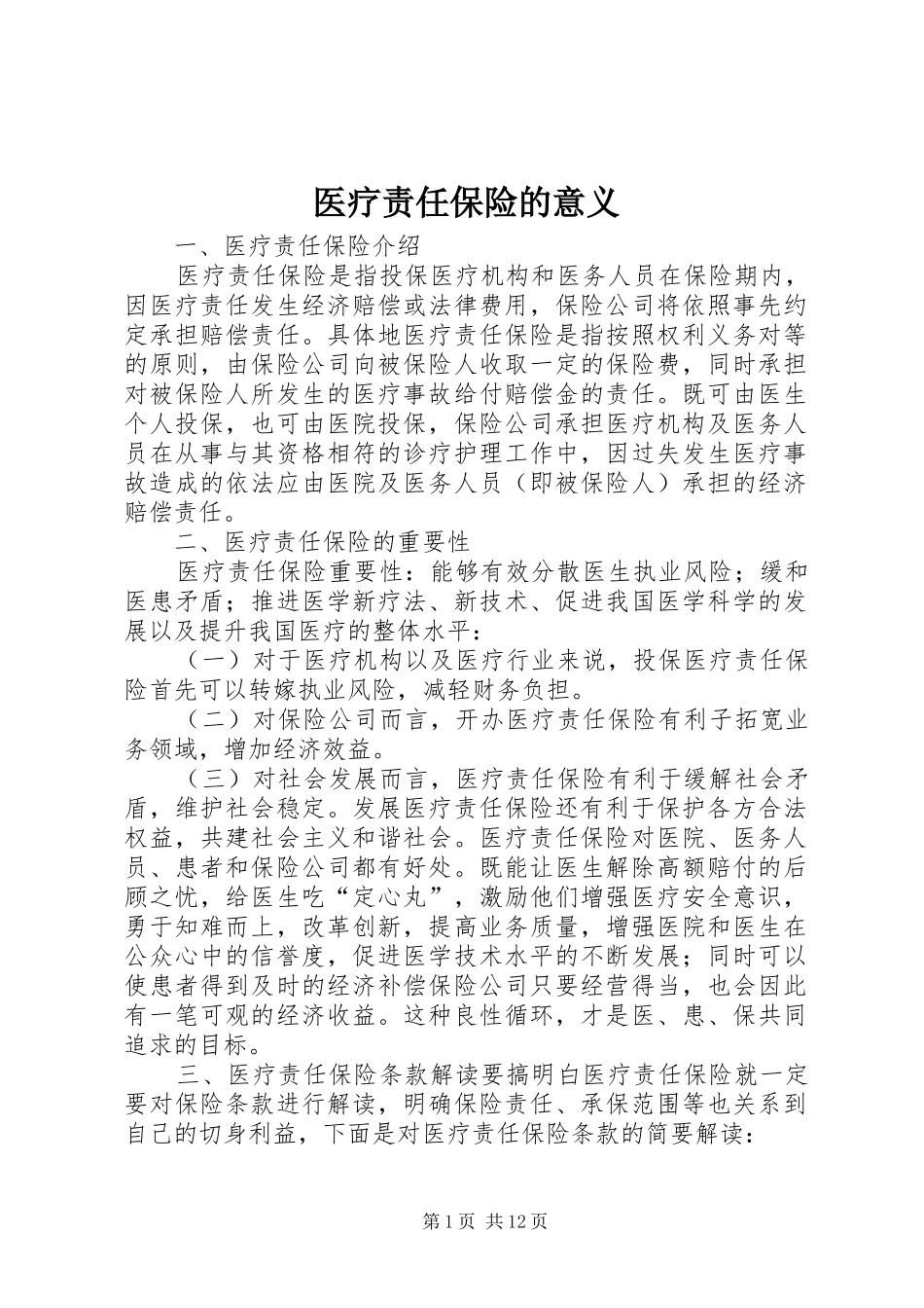 2024年医疗责任保险的意义_第1页