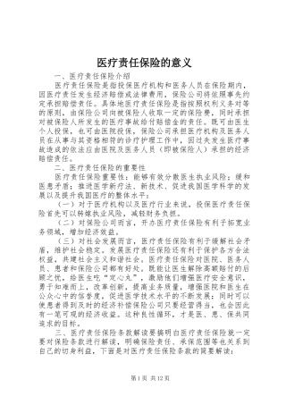 2024年医疗责任保险的意义