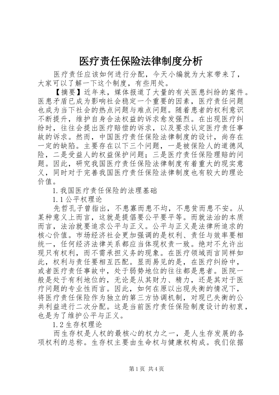 2024年医疗责任保险法律制度分析_第1页