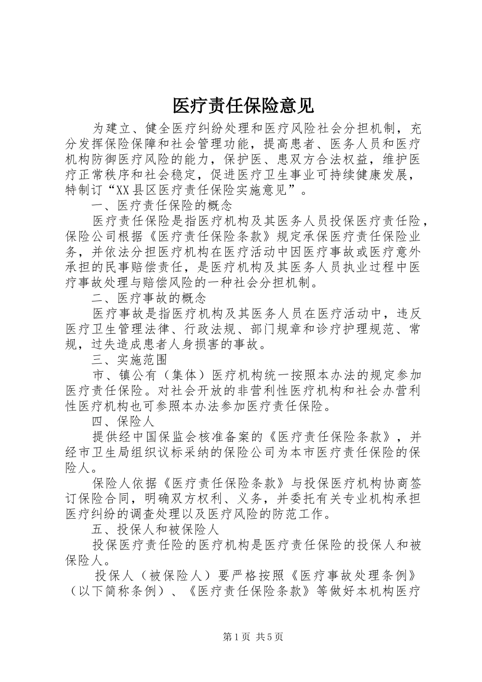 2024年医疗责任保险意见_第1页