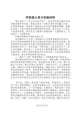 2024年学校爱心育才经验材料