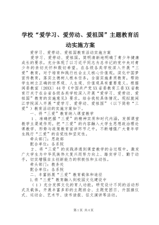 2024年学校爱学习爱劳动爱祖国主题教育活动实施方案