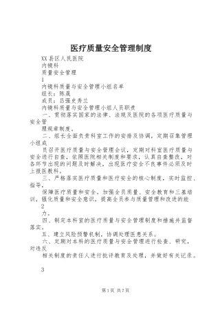 2024年医疗质量安全管理制度