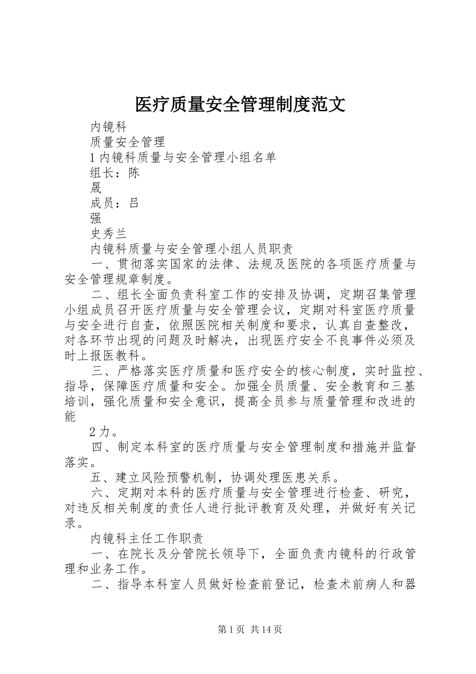 2024年医疗质量安全管理制度范文_第1页