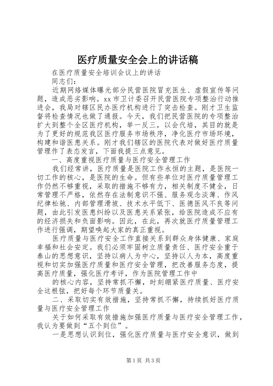 2024年医疗质量安全会上的致辞稿_第1页