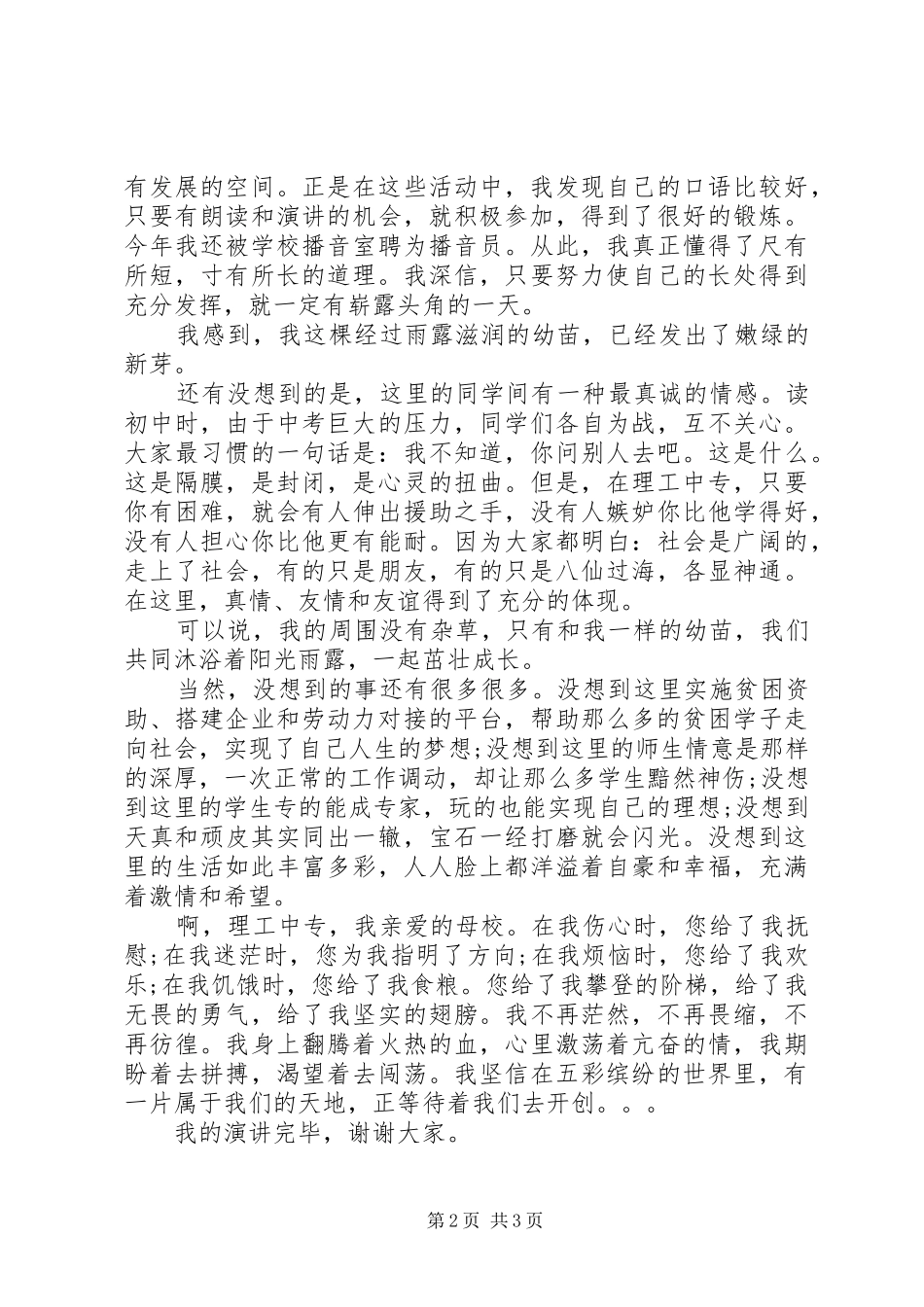 2024年学校爱专业演讲稿两篇_第2页