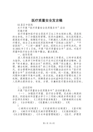 2024年医疗质量安全讲话稿