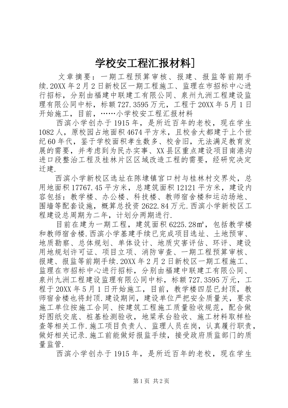 2024年学校安工程汇报材料_第1页