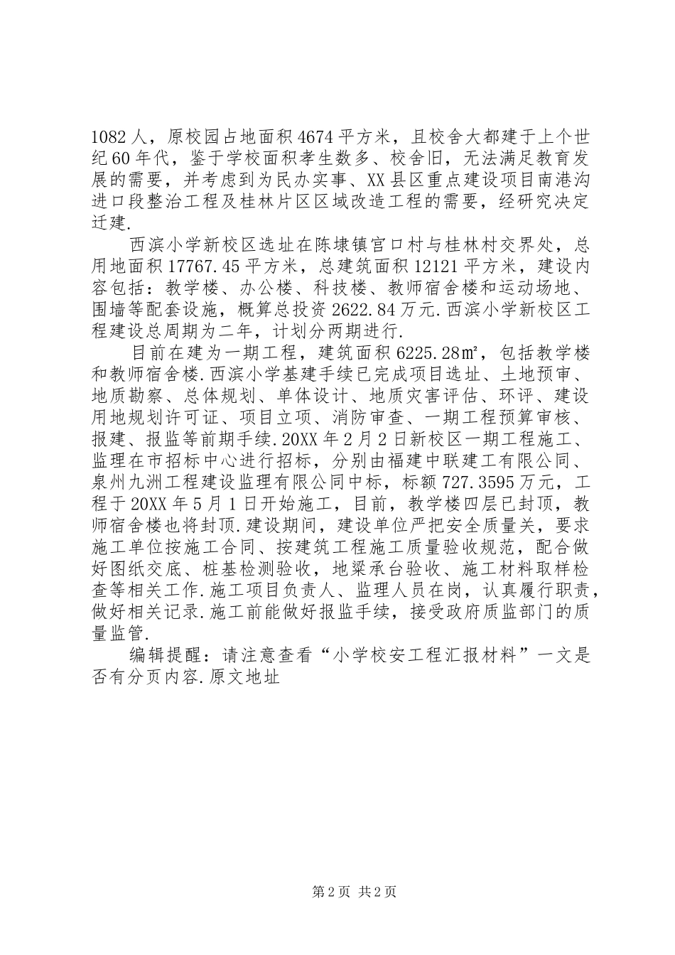2024年学校安工程汇报材料_第2页
