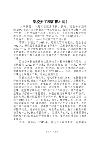 2024年学校安工程汇报材料