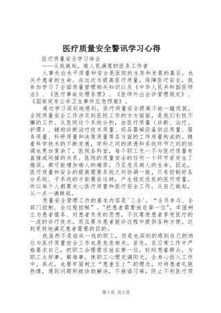 2024年医疗质量安全警讯学习心得