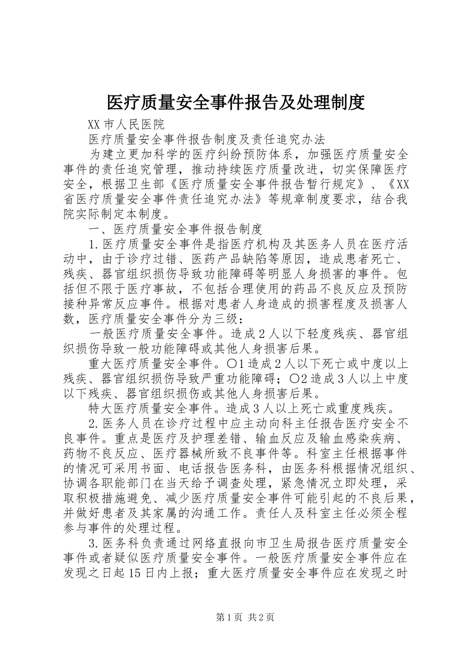 2024年医疗质量安全事件报告及处理制度_第1页
