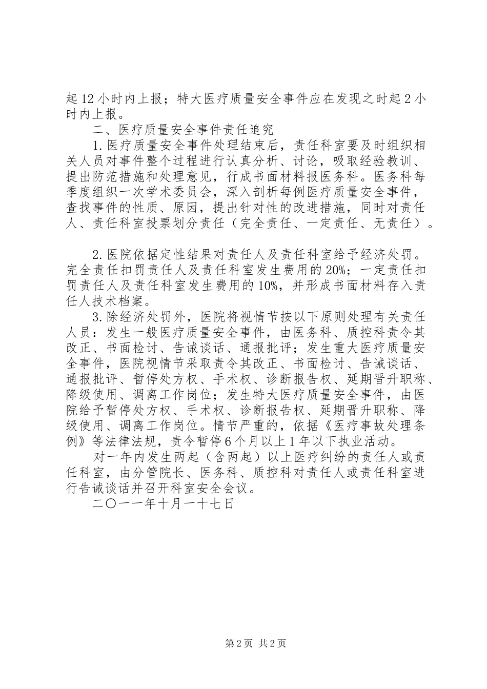 2024年医疗质量安全事件报告及处理制度_第2页