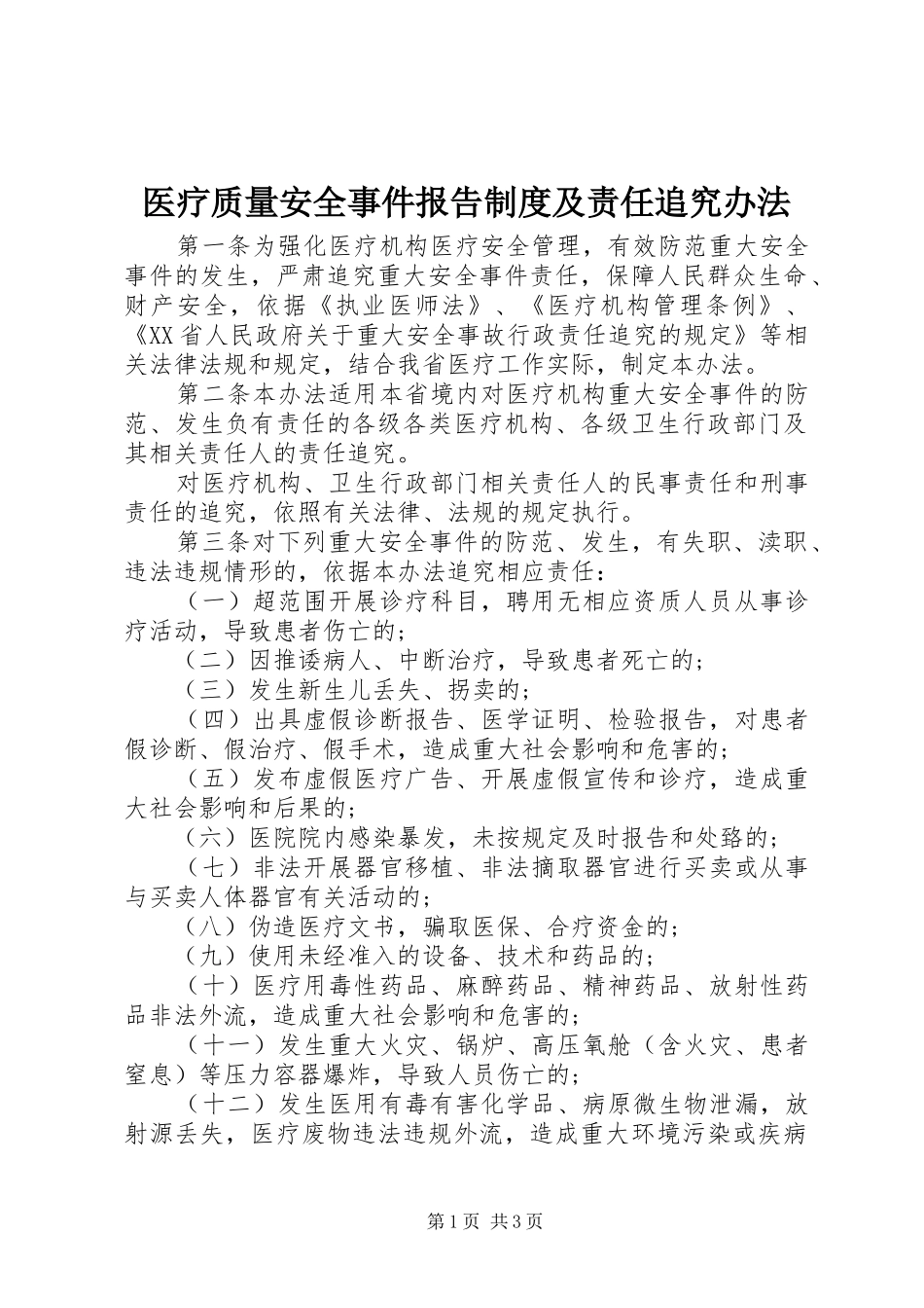 2024年医疗质量安全事件报告制度及责任追究办法_第1页