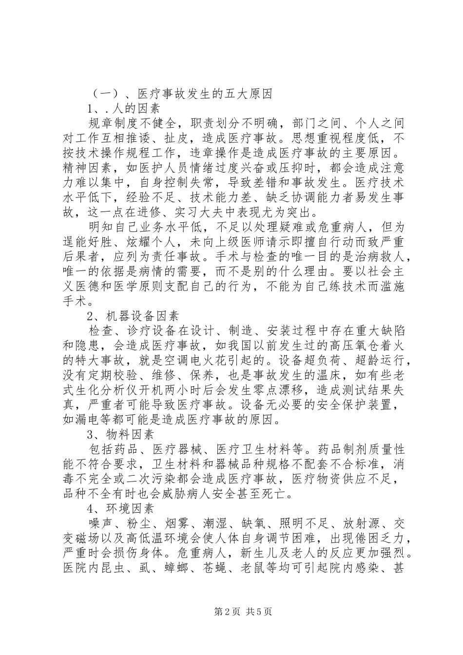 2024年医疗质量安全学习培训总结_第2页