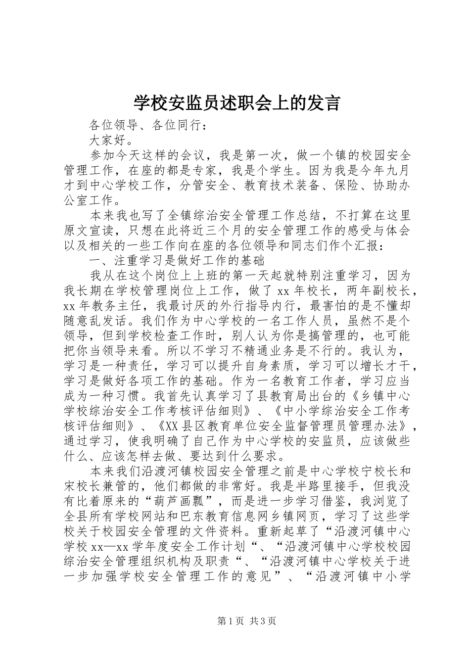 2024年学校安监员述职会上的讲话_第1页