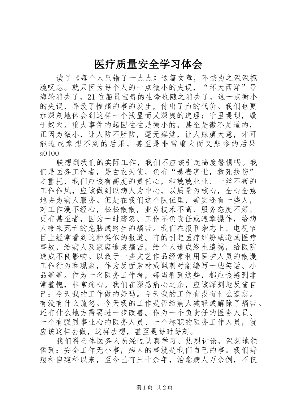 2024年医疗质量安全学习体会_第1页