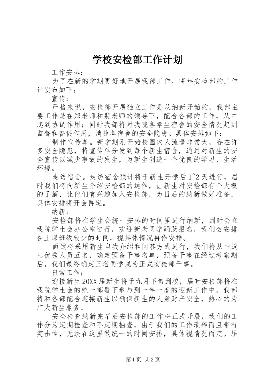 2024年学校安检部工作计划_第1页