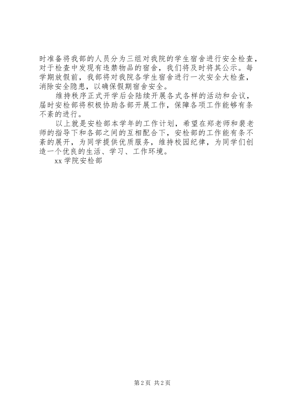 2024年学校安检部工作计划_第2页