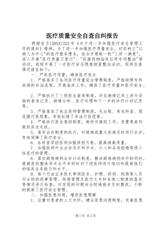 2024年医疗质量安全自查自纠报告
