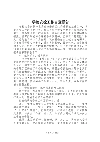 2024年学校安检工作自查报告