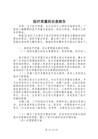 2024年医疗质量的自查报告