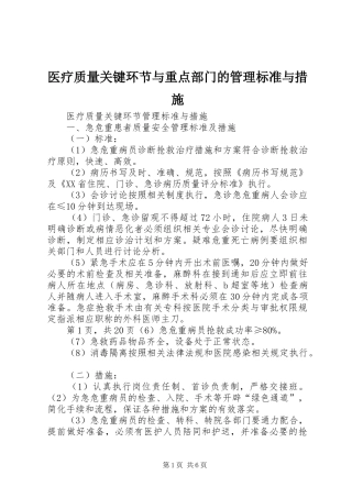 2024年医疗质量关键环节与重点部门的管理标准与措施
