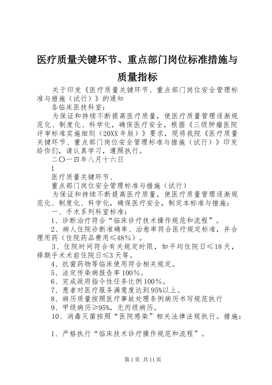 2024年医疗质量关键环节重点部门岗位标准措施与质量指标_第1页