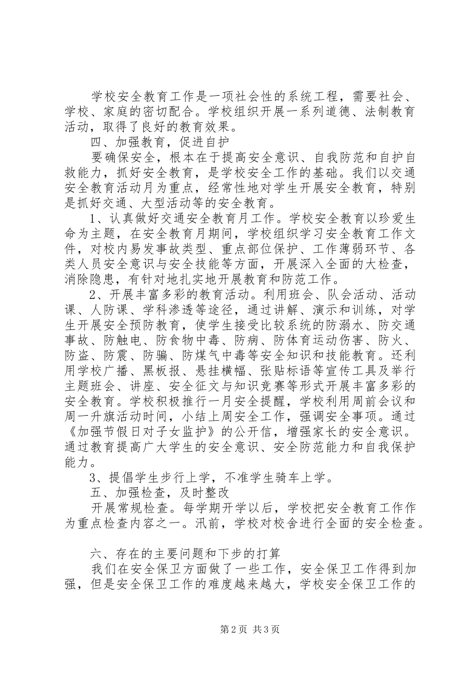 2024年学校安全安全保卫工作_第2页