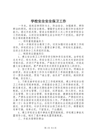 2024年学校安全安全保卫工作