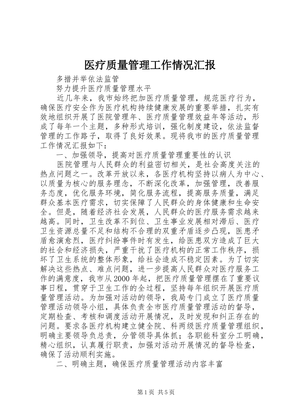 2024年医疗质量管理工作情况汇报_第1页