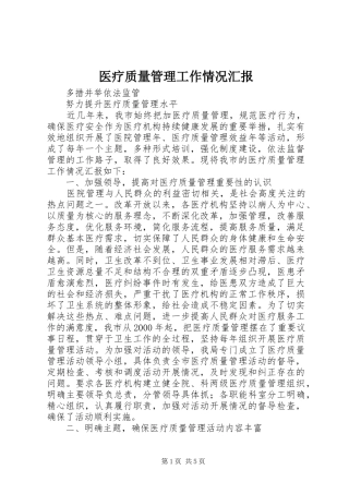 2024年医疗质量管理工作情况汇报