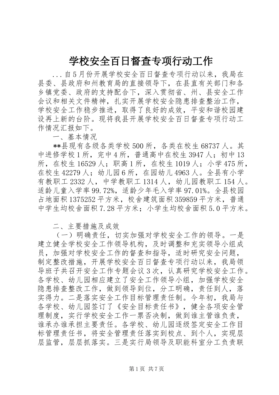 2024年学校安全百日督查专项行动工作_第1页