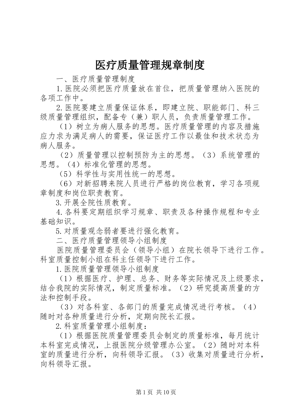 2024年医疗质量管理规章制度_第1页