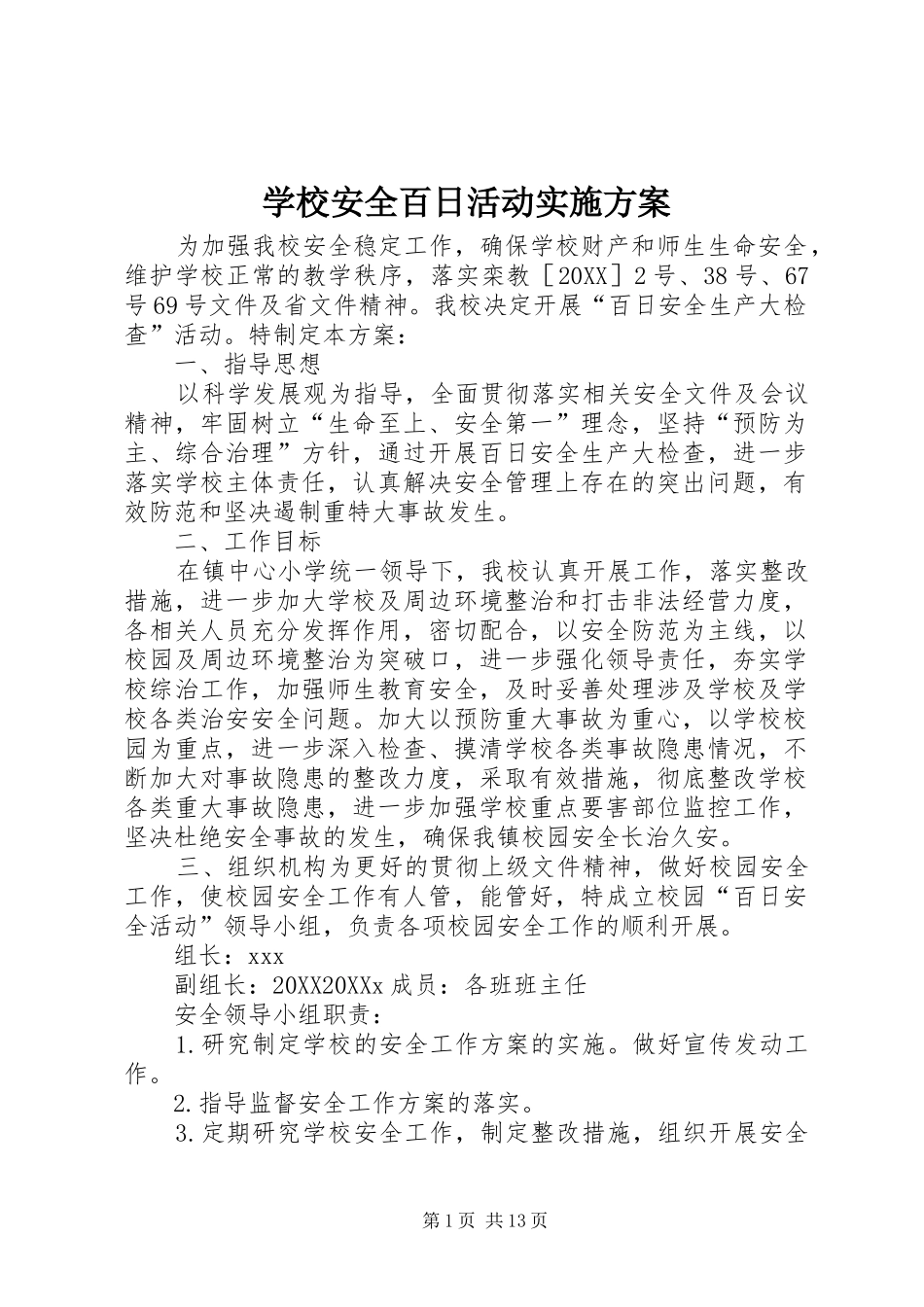 2024年学校安全百日活动实施方案_第1页