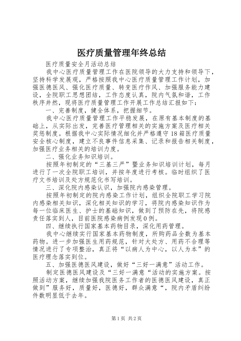 2024年医疗质量管理年终总结_第1页