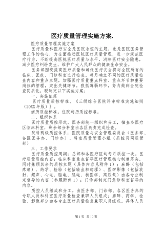 2024年医疗质量管理实施方案