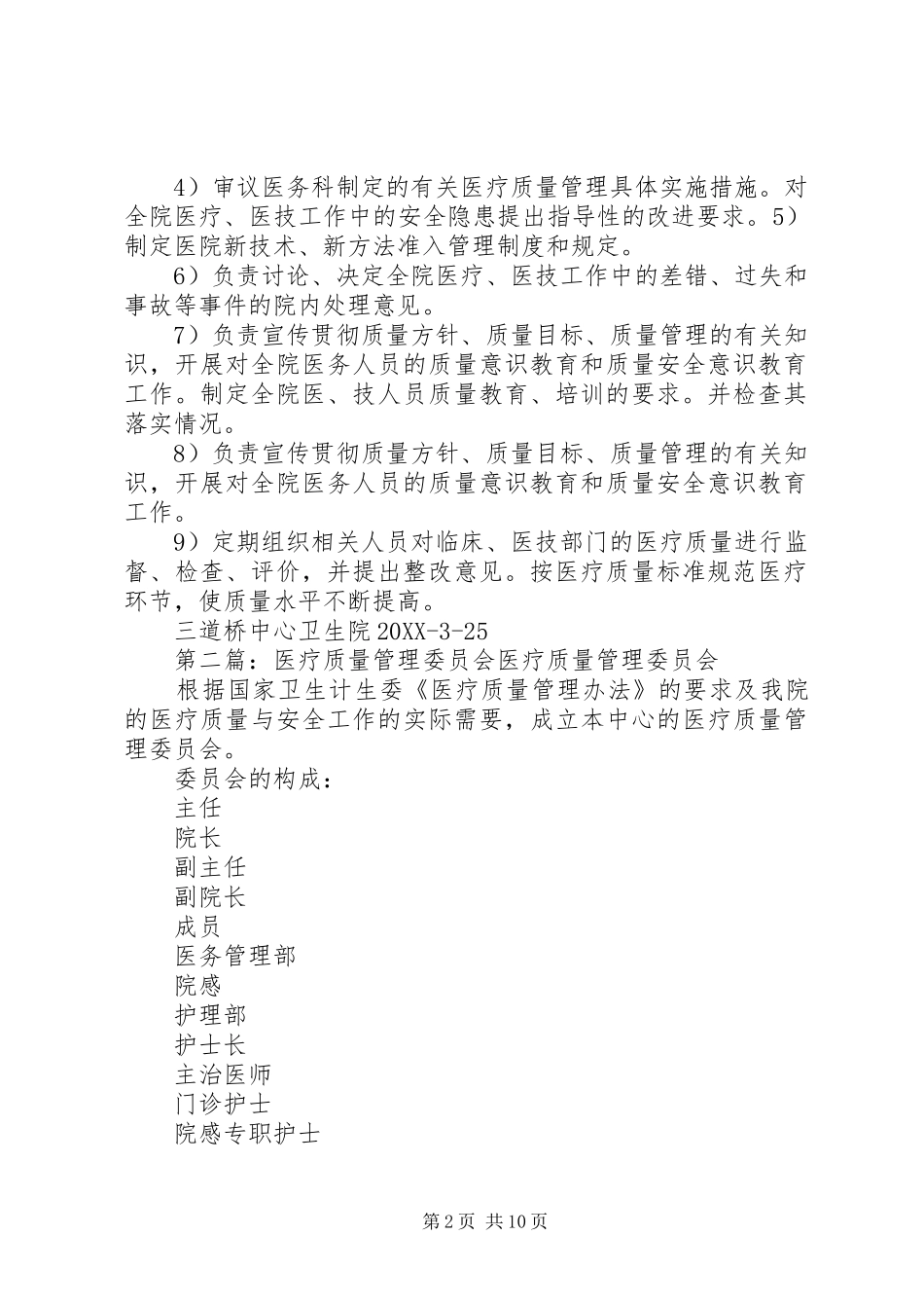 2024年医疗质量管理委员会_第2页