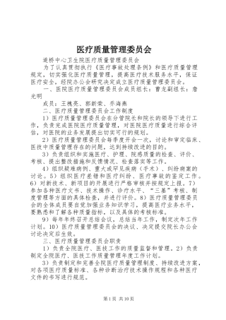2024年医疗质量管理委员会