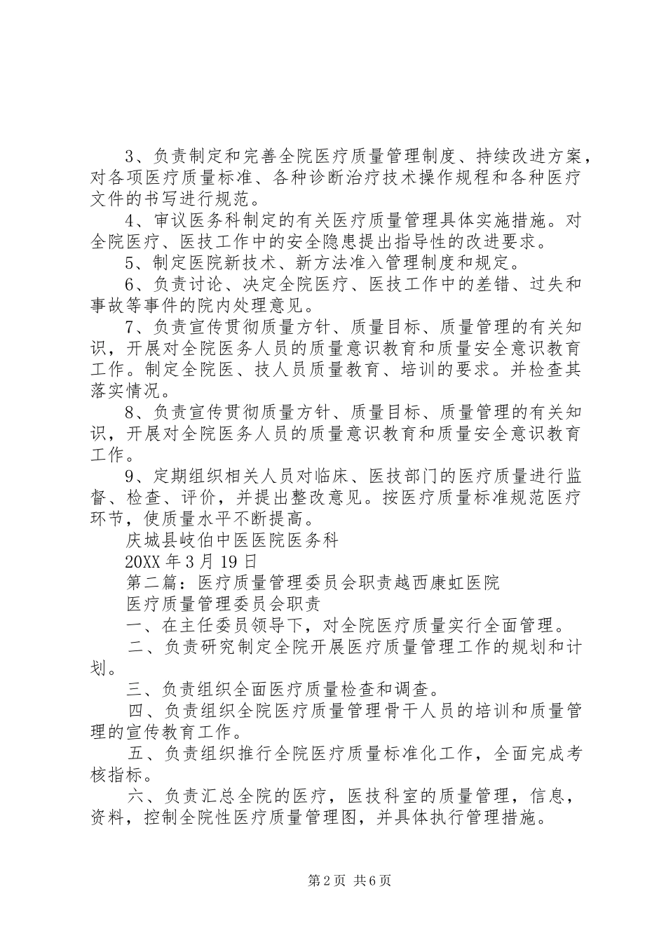 2024年医疗质量管理委员会职责_第2页