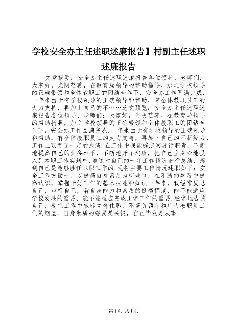 2024年学校安全办主任述职述廉报告村副主任述职述廉报告_第1页