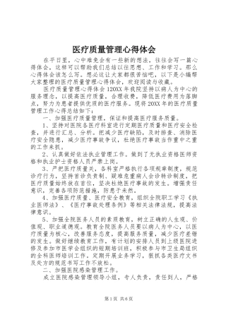 2024年医疗质量管理心得体会