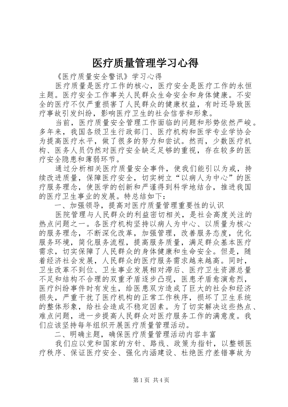 2024年医疗质量管理学习心得_第1页