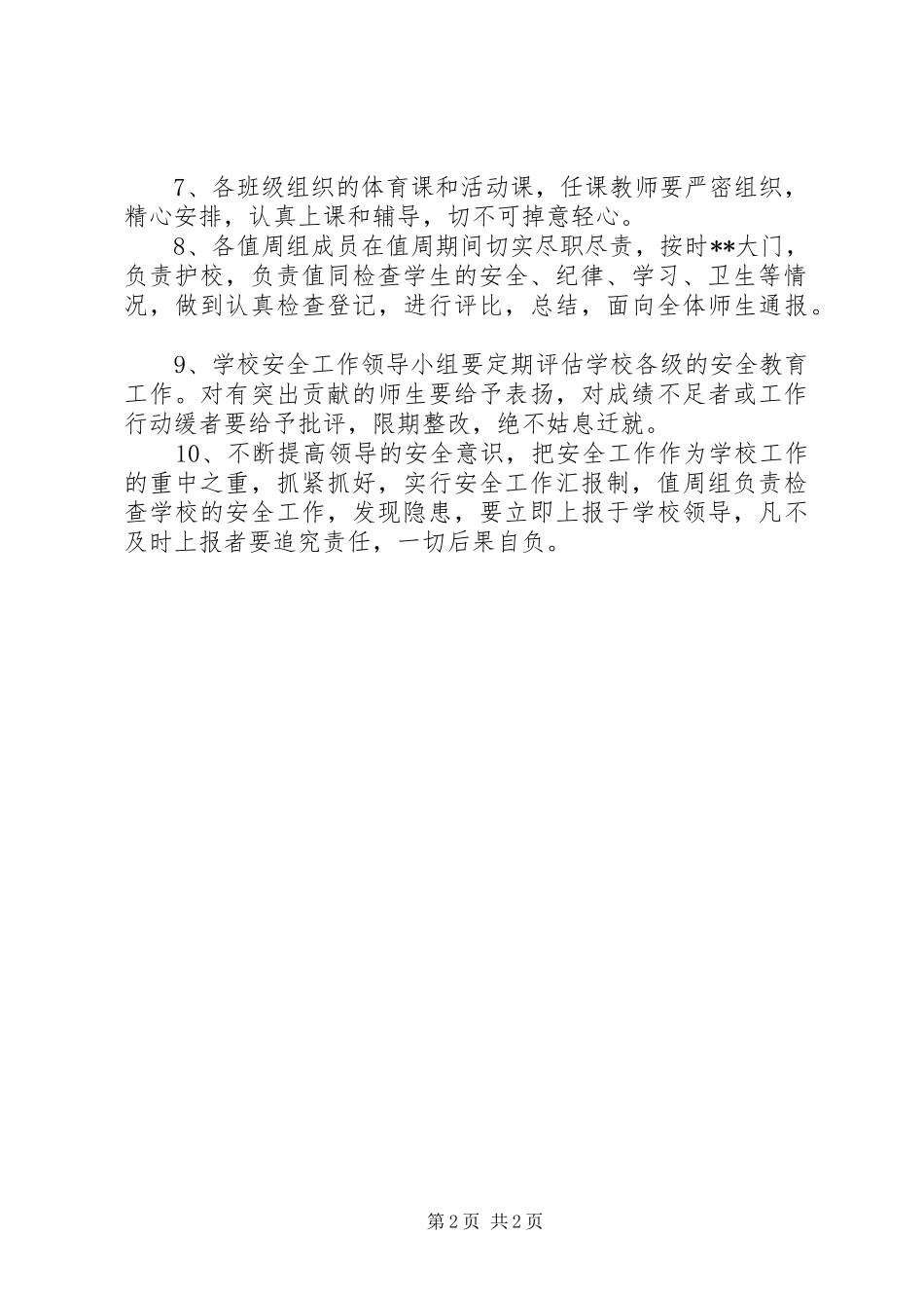 2024年学校安全保护工作部署要点_第2页