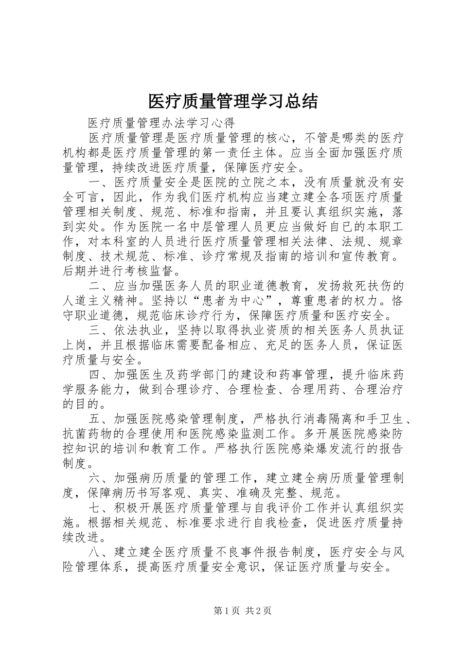 2024年医疗质量管理学习总结_第1页