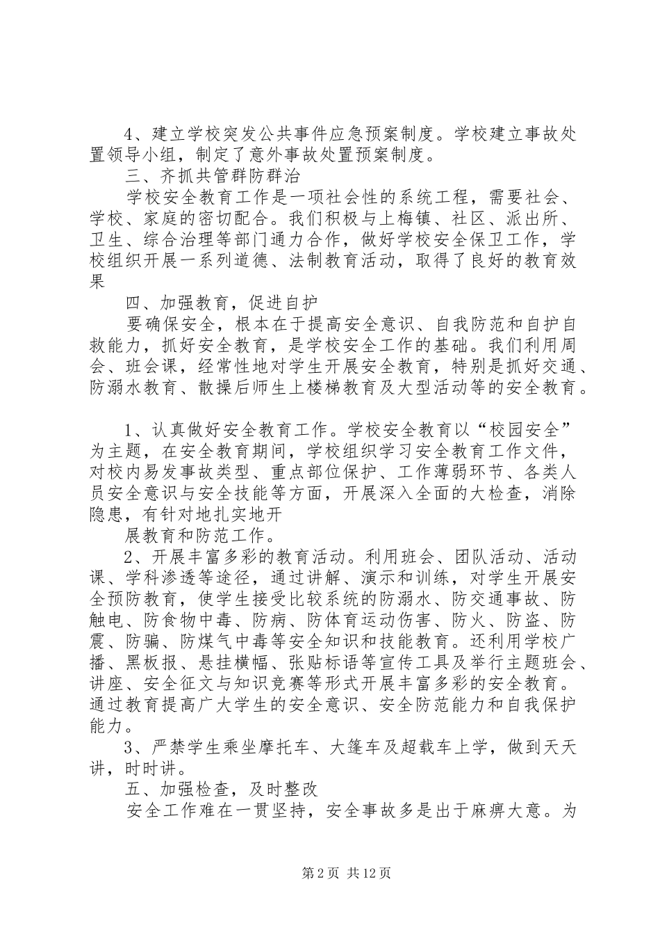 2024年学校安全保卫部月总结_第2页